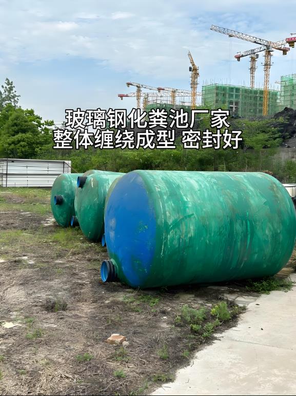 佳县玻璃钢化粪池