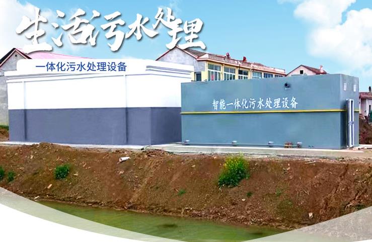 佳县一体化生活污水处理设备